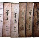 삼봉집 이미지