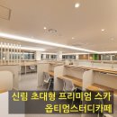 대학동-31 | 대학동 스터디카페 추천 옵티멈스카 방문후기