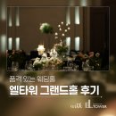 빛나는공간 | 엘타워 웨딩 그랜드홀 : 웅장함과 품격이 빛나는 강남웨딩홀 공간 실제 후기까지