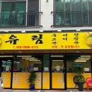 유림추어탕
