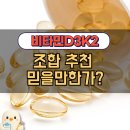 D3 | 비타민D3K2 효능 조합추천 후기 믿을만한가?