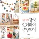 데일리 손뜨개 가방 이미지