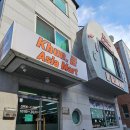 쿤 아시아마트 | 강릉 교동 택지 마트ㆍ강릉 아시아마트ㆍ쿤아시아마트