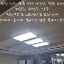 신대LED조명 | 순천 LED 전등 교체｜신대 중흥 9차 아파트 방등·주방등·거실등 전체 교체 후기