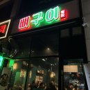 율량동술집 추천 &lt;향설뼈구이&gt; 후기