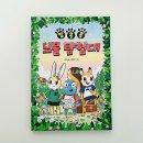 동화속역사이야기2 | 초등 읽기독립 동화 추천 발콩콩 보물 탐험대 보물보다 소중한 관계 이야기