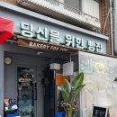 대전 40년 전통 쌀빵 건강빵 맛집ㅣ당신을 위한 빵집