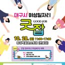 주식회사 대경티엠에스 | 찾아가는 여성일자리 ‘굿잡(Good Job)’ 중구·동구로 양일간 찾아갑니다! 단풍과 함께 달리는 대구...