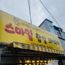 광명로(옥동) | [스마일 찹쌀꽈배기] 안동 옥동 간식맛집 🍩