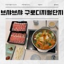 구로구 장애인단체연합회 | 구로디지털단지 무한리필 샤브샤브 | 브샤브샤