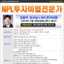 [무료공개강의]NPL투자비법전문가 -김동부강사(1/24)(경매학원,부동산경매학원,OBS교육아카데미) 이미지