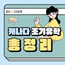 생활자원실습장 | 캐나다 조기유학 전문가가 추천해주는 공립학교/사립학교 총정리