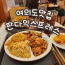 [여의도맛집] 전국에 단 하나! 여의도 판다익스프레스 솔직 후기 🐼🍜