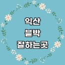 세븐일레븐 익산배산지구점 | 익산시 자동차 블랙박스 수리 설치 잘하는곳 추천...교체 파인뷰 4채널 가성비 후기 비용 금액 sd카드
