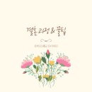 11 [코트야드 바이 메리어트 서울 판교] 본식 DVD 추천 - 지조비주얼 예약후기