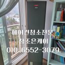 조은정비서비스 | 진해 신항에어컨청소, 삼성 무풍 갤러리 곰팡이 박멸, 믿고 맡기는 참조은케어