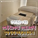 메종드 마인 | 안양 에스테틱 웨딩관리로 유명한 메종드마인 드레스라인 관리받은 후기