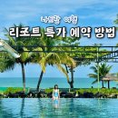 나트랑리조트 퓨전리조트 멜리아빈펄깜란 특가 예약! 풀빌라 호텔 신상 숙소 항공권 추천