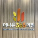 더나은가정의학과의원 네이버블로그
