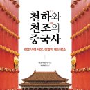 현대종묘사 | 천하와 천조의 중국사