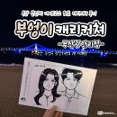 캐리커쳐 | 부산 광안리 놀거리 데이트코스 추천 부엉이캐리커쳐 부산광안리점 90초 캐리커쳐 후기