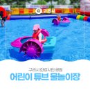 구리한강시민공원 👧어린이 튜브 🤿물놀이장