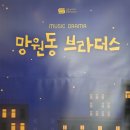 뮤직드라마 망원동 브라더스 | [연극] 세대별 문제남들의 기묘한 동거! 뮤직드라마 <망원동 브라더스> 줄거리 및 후기有