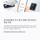 한국결제 정보통신 | 한국정보통신 주가, 미래 결제 트렌드의 교차로에서 기회를 찾다