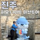 [진주] 하모 나이트 미션 투어! 참여 방법 및 굿즈 수령 후기
