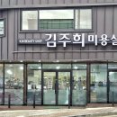 김주희 미용실