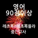 레츠톡올라영어학원