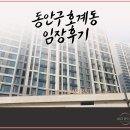 동안구 호계동 일부 단지 임장 후기