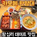 엔터식스 한양대점 | 왕십리 데이트 맛집 - 카모메 한양대점