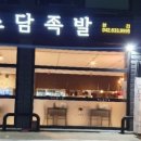 소담족발 이미지