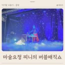 버블뽑기 | 수원 근처 어린이 마술쇼 동탄 아이랑 실내 가볼만한 곳 찌니의 버블 매직쇼