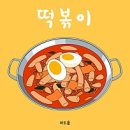 행복한도시떡슐랭전주에코로마네시티점 | 다시 가게 되는 노량진떡볶이집 떡슐랭