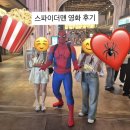 한마음몰 | [스파이더맨 브랜드 뉴데이] 용아맥 후기 / 용산 아이파크몰 아이맥스관 G열 시야(쿠키1개, 스포O)