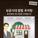 성공시대팔팔추어탕 이미지