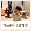 타이거상사 | 집콕놀이 디폼블럭 도안 영웅의 검 만들기