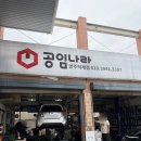 공임나라덕계점