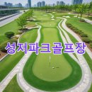 성저파크골프장 | 성저파크골프장 신청방법 공식사이트 요약 가는길 날씨