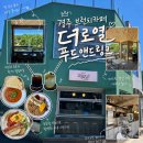경주 브런치 카페 더로열푸드앤드링크 | 케어키즈존, 브런치, 감성 인테리어까지
