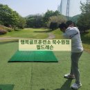 수원-0773 | 수원 장안구 골프연습장 골프레슨 추천, 행복골프훈련소 북수원점 김태완 프로 필드레슨 후기 !