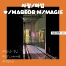 3호선 망미역 | [부산 망미] F1963 사랑/마법 ♥/MABEOB M/MAGIE 전시 관람 솔직후기
