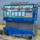 고려리프트 | 평택고소작업대 시저리프트 렌탈 사용 후기 고소작업대 안전수칙 총정리