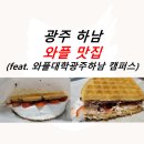 와플대학 하남풍산 캠퍼스 | 내돈내산 와플대학 하남캠퍼스 후기(feat. 딸기누텔라와플)