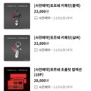 투썸플레이스(A Twosome PLACE) | 투썸 플레이스 포르쉐 콜라보 MD 키링 텀블러 노트 초콜릿 사전 예약