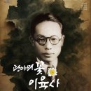 창작오페라  석주 이상룡 | [광복 80주년 기획공연] 민족시인 이육사의 삶, 오페라로 되살아나다