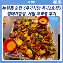 서울 논현동 술집 &lt;우기식당 육지2호점&gt; 껍데기항정, 제철꼬막찜 후기