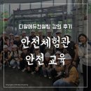 안전체험관 안전 교육_ 김이루리 강사